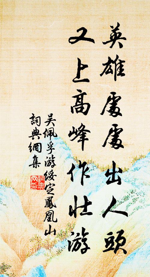 吴佩孚英雄处处出人头，又上高峰作壮游书法作品欣赏