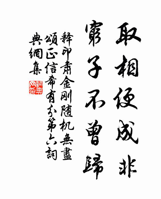 释印肃取相便成非，穷子不曾归书法作品欣赏