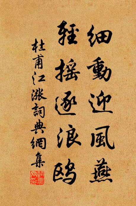 杜甫细动迎风燕，轻摇逐浪鸥书法作品欣赏
