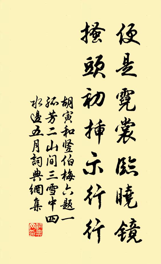 胡寅便是霓裳临晓镜，搔头初插示行行书法作品欣赏