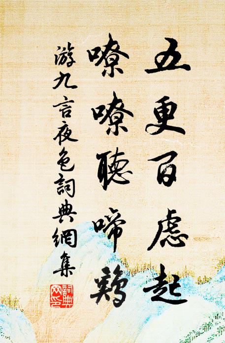 游九言五更百虑起，嘹嘹听啼鸡书法作品欣赏