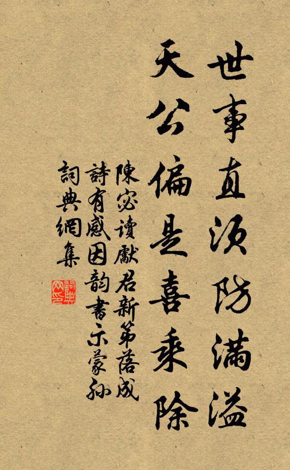 陈宓世事直须防满溢，天公偏是喜乘除书法作品欣赏