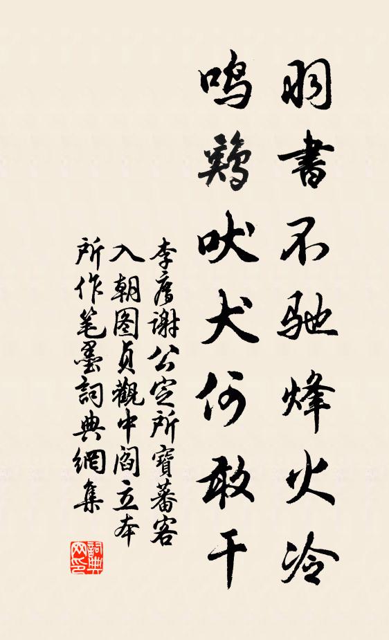 李廌羽书不驰烽火冷，鸣鸡吠犬何敢干书法作品欣赏