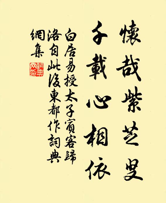 白居易怀哉紫芝叟，千载心相依书法作品欣赏