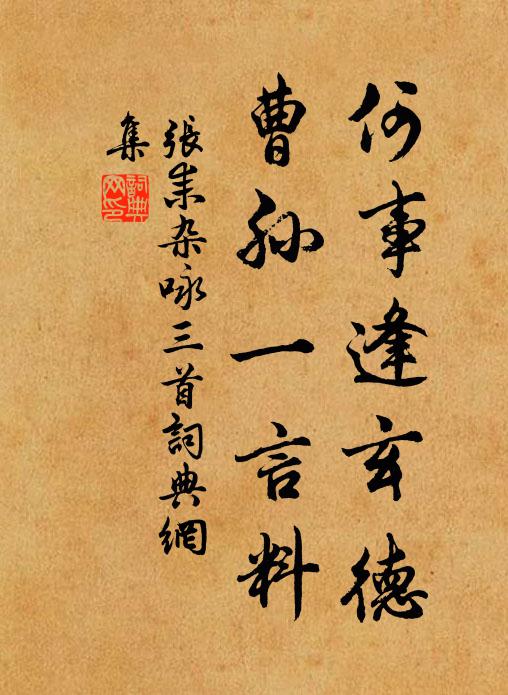 张耒何事逢玄德，曹孙一言料书法作品欣赏