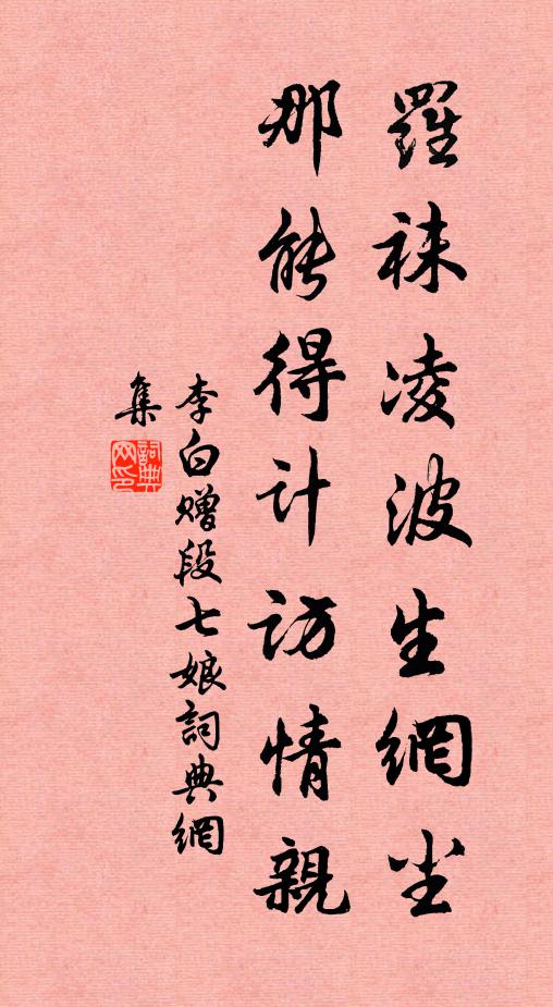 李白罗袜凌波生网尘，那能得计访情亲书法作品欣赏