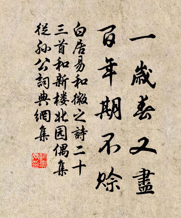 白居易一岁春又尽，百年期不赊书法作品欣赏