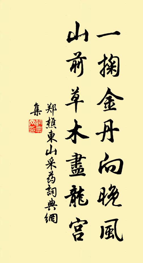 郑樵一掬金丹向晚风，山前草木尽龙宫书法作品欣赏