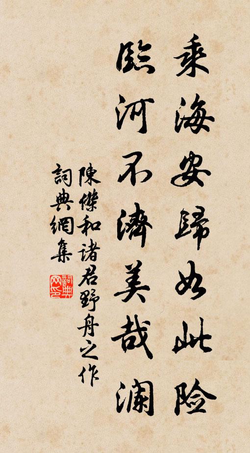 陈杰乘海安归如此险，临河不济美哉澜书法作品欣赏