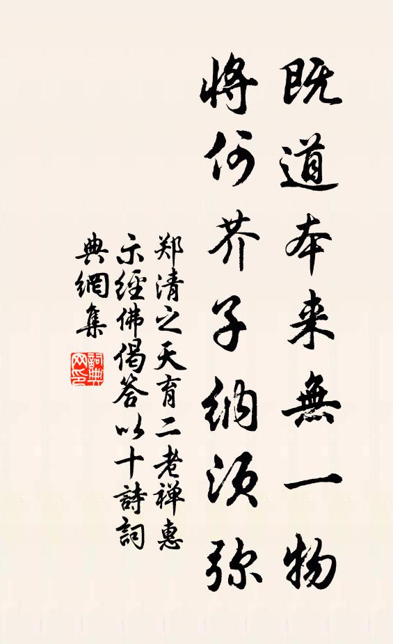 郑清之既道本来无一物，将何芥子纳须弥书法作品欣赏