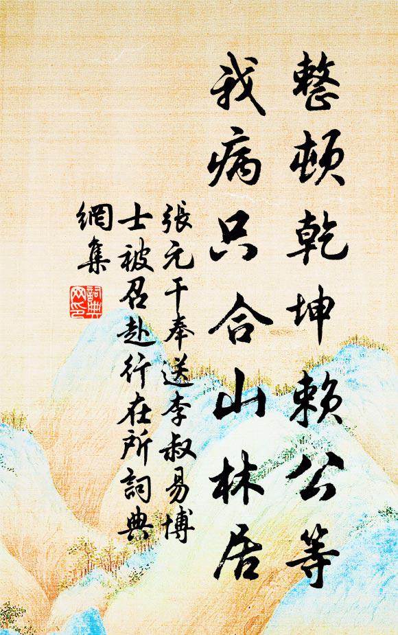 张元干整顿乾坤赖公等，我病只合山林居书法作品欣赏