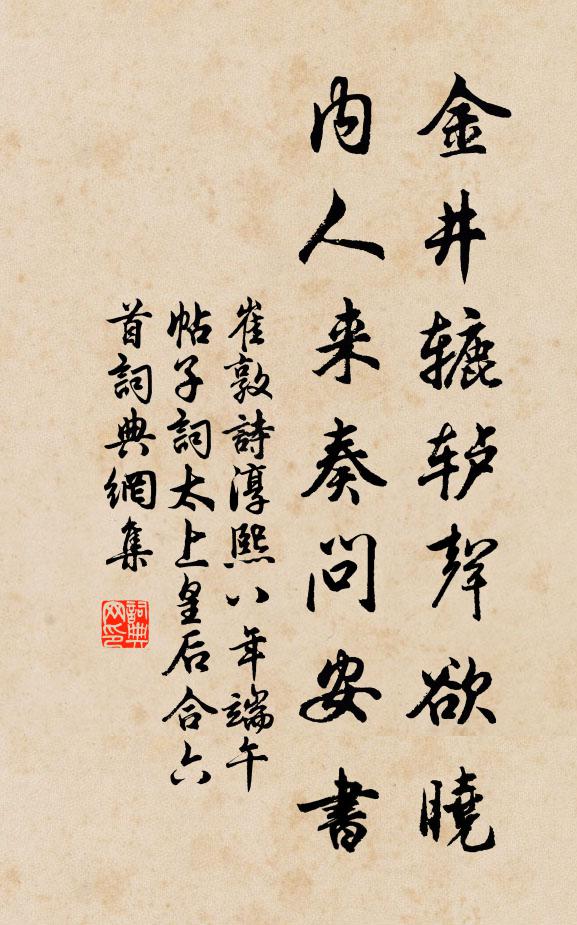 崔敦诗金井辘轳声欲晓，内人来奏问安书书法作品欣赏