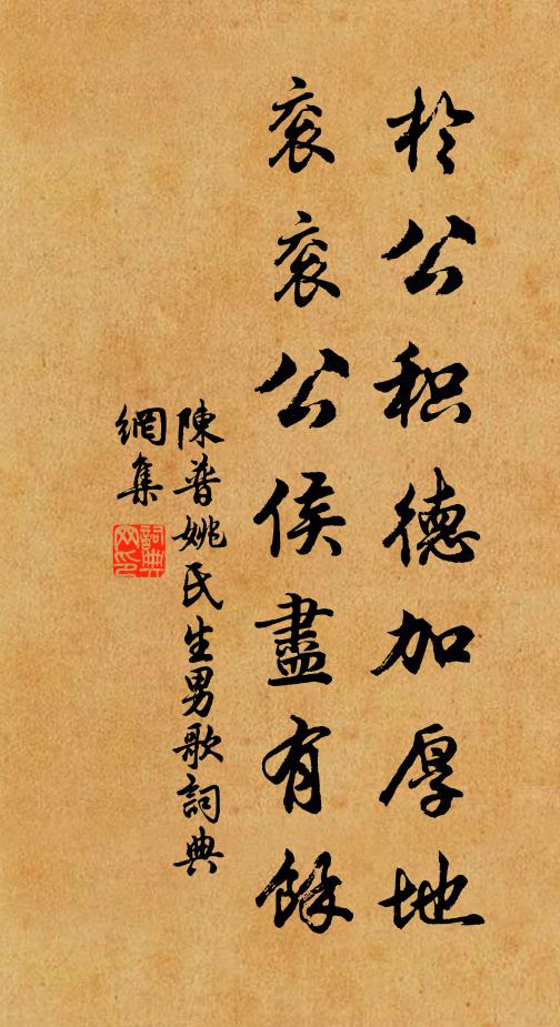 陈普于公积德加厚地，衮衮公侯尽有余书法作品欣赏