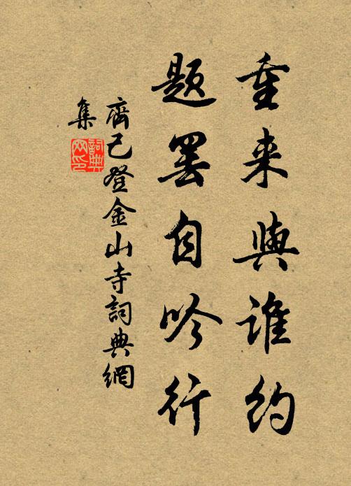 齐己重来与谁约，题罢自吟行书法作品欣赏