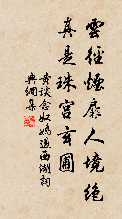 黄谈云径烟扉人境绝，真是珠宫玄圃书法作品欣赏