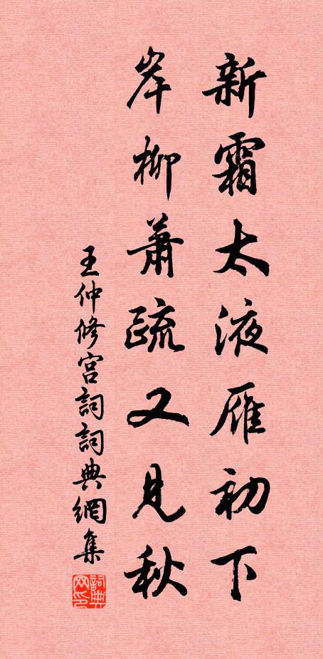 王仲修新霜太液雁初下,岸柳萧疏又见秋书法作品欣赏