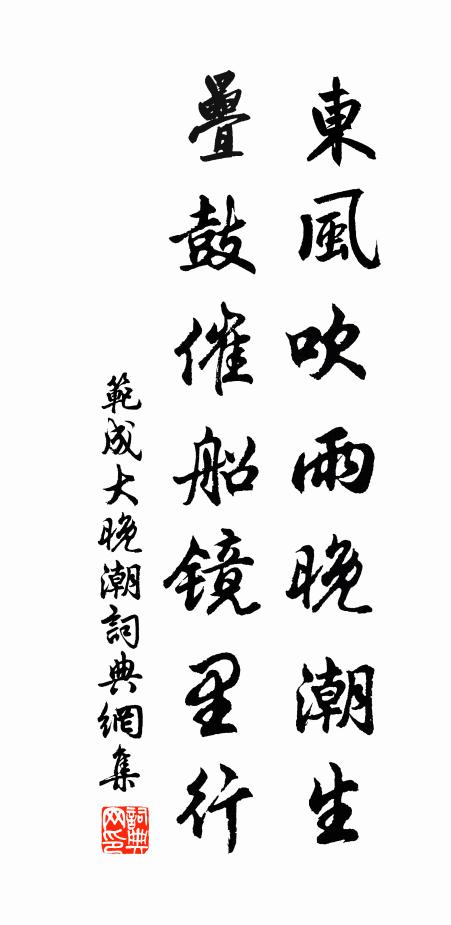 范成大东风吹雨晚潮生，叠鼓催船镜里行书法作品欣赏