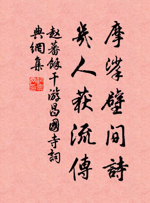 赵蕃摩挲壁间诗，几人获流传书法作品欣赏