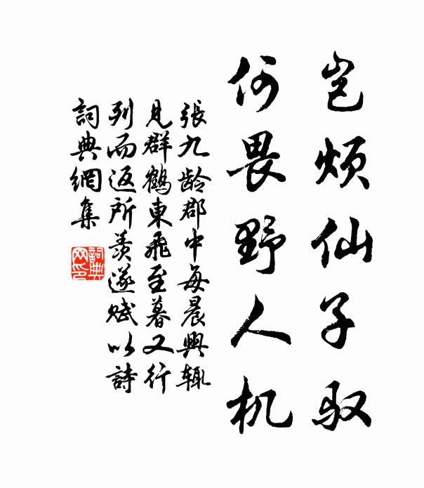 张九龄岂烦仙子驭，何畏野人机书法作品欣赏