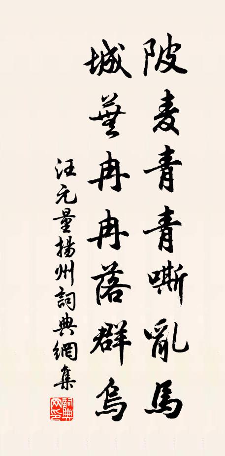 汪元量陂麦青青嘶乱马，城芜冉冉落群乌书法作品欣赏