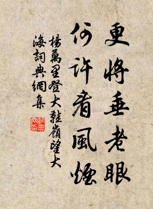 杨万里更将垂老眼，何许看风烟书法作品欣赏