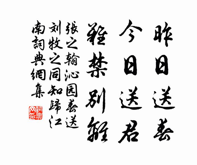 张之翰昨日送春，今日送君，难禁别离书法作品欣赏