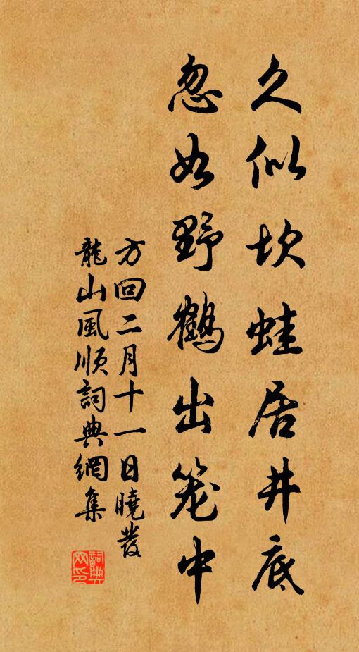 方回久似坎蛙居井底，忽如野鹤出笼中书法作品欣赏
