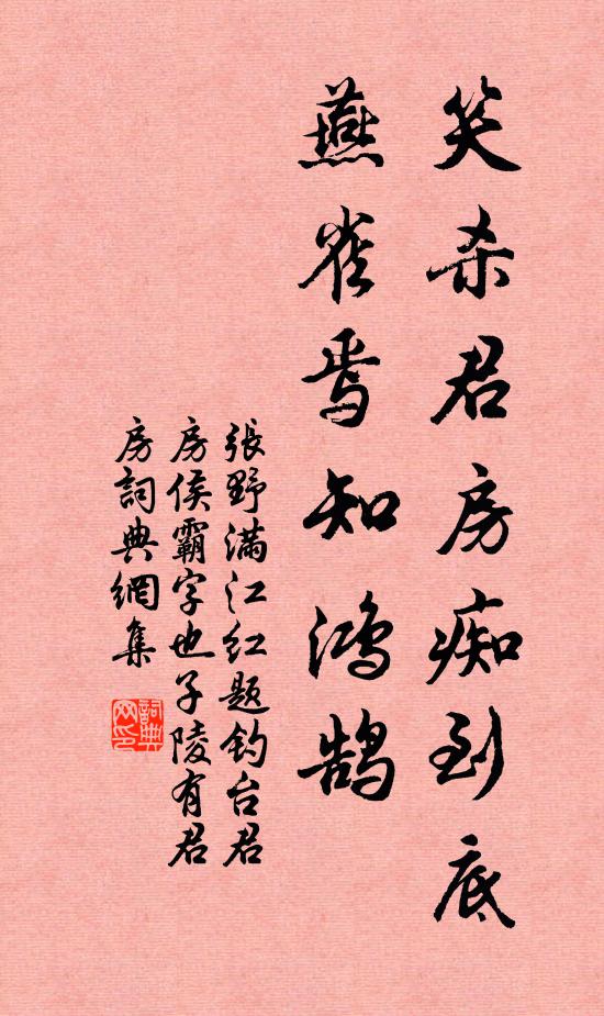 张野笑杀君房痴到底，燕雀焉知鸿鹄书法作品欣赏