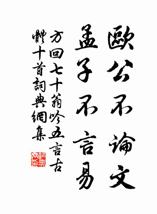 方回欧公不论文，孟子不言易书法作品欣赏