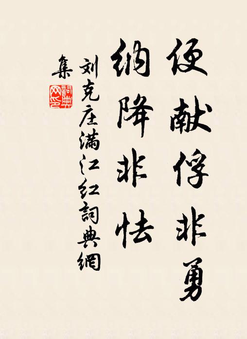 刘克庄便献俘非勇，纳降非怯书法作品欣赏
