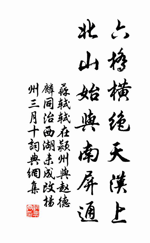 苏轼六桥横绝天汉上，北山始与南屏通书法作品欣赏