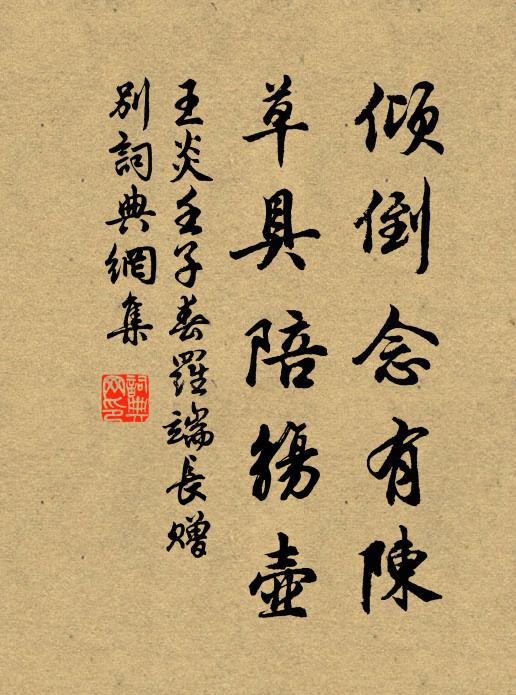 王炎倾倒念有陈，草具陪觞壶书法作品欣赏