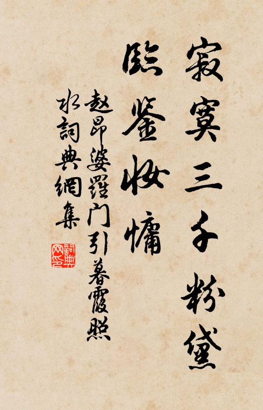 赵昂寂寞三千粉黛，临鉴妆慵书法作品欣赏