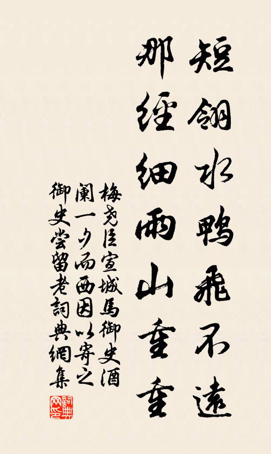 梅尧臣短翎水鸭飞不远，那经细雨山重重书法作品欣赏