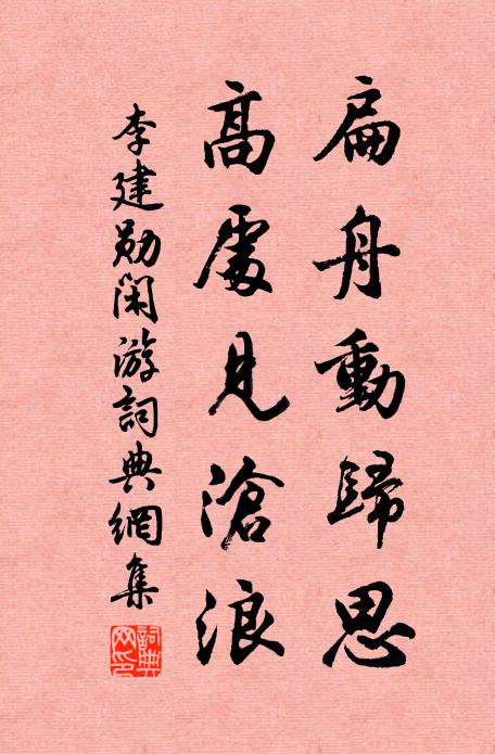 李建勋扁舟动归思，高处见沧浪书法作品欣赏