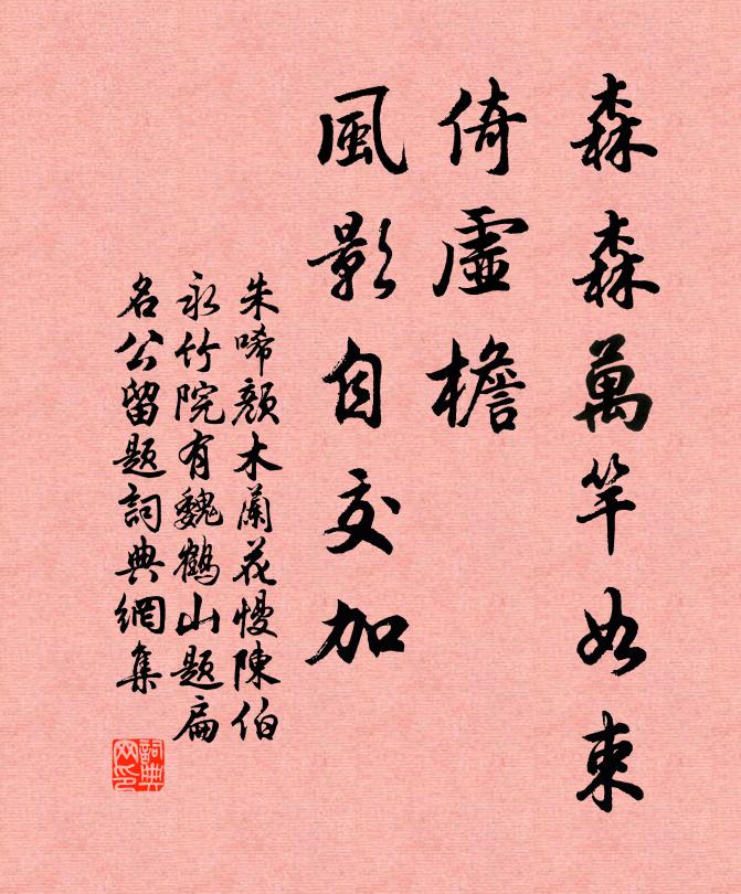 朱唏颜森森万竿如束，倚虚檐、风影自交加书法作品欣赏