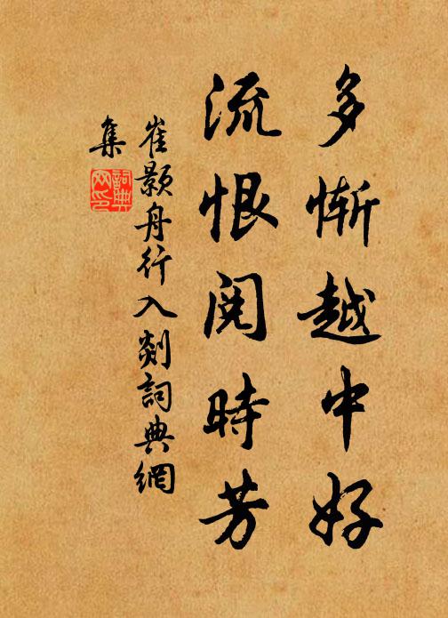 崔颢多惭越中好，流恨阅时芳书法作品欣赏