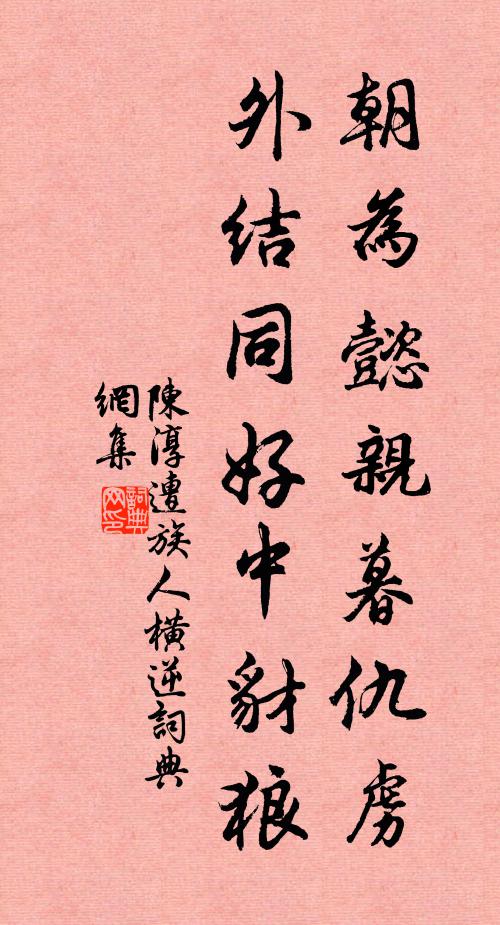 陈淳朝为懿亲暮仇虏，外结同好中豺狼书法作品欣赏