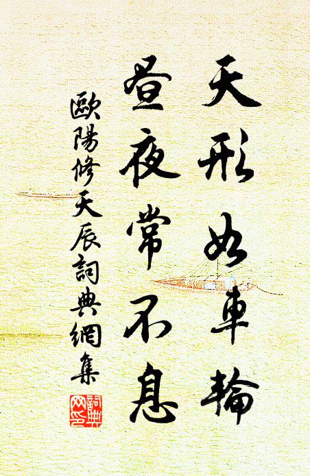 欧阳修天形如车轮，昼夜常不息书法作品欣赏