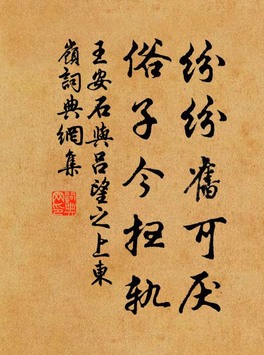 王安石纷纷旧可厌，俗子今扫轨书法作品欣赏
