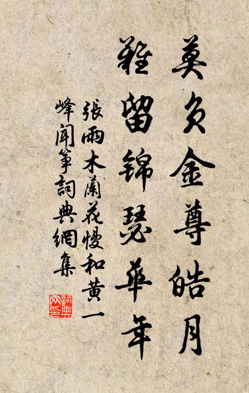 张雨莫负金尊皓月，难留锦瑟华年书法作品欣赏