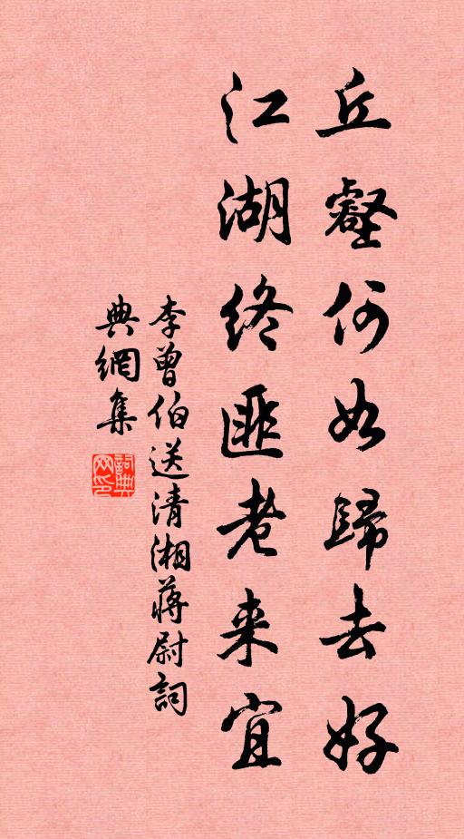 李曾伯丘壑何如归去好，江湖终匪老来宜书法作品欣赏