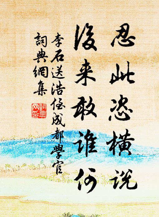 李石忍此恣横说，后来敢谁何书法作品欣赏