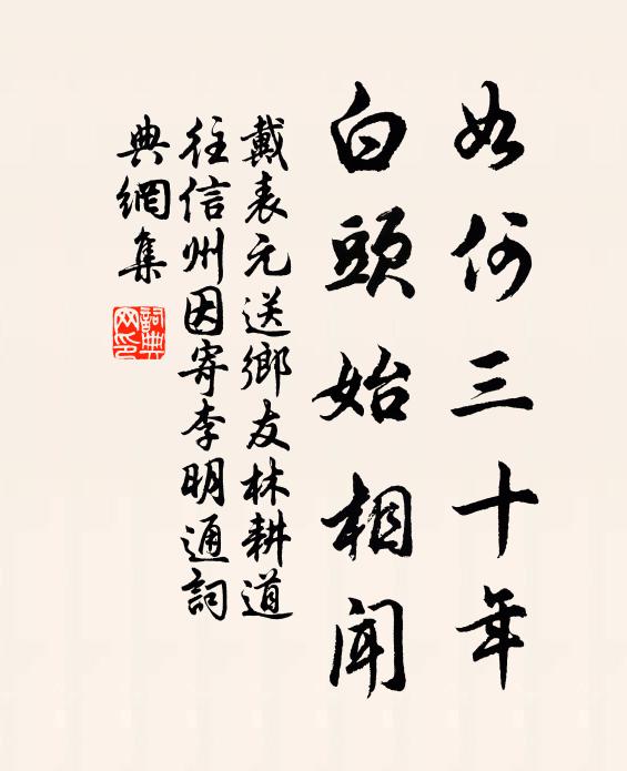 戴表元如何三十年，白头始相闻书法作品欣赏