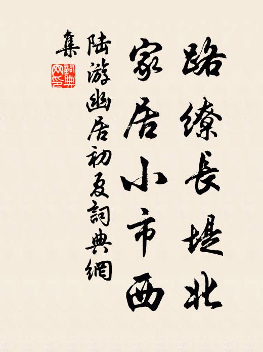 陆游路缭长堤北，家居小市西书法作品欣赏