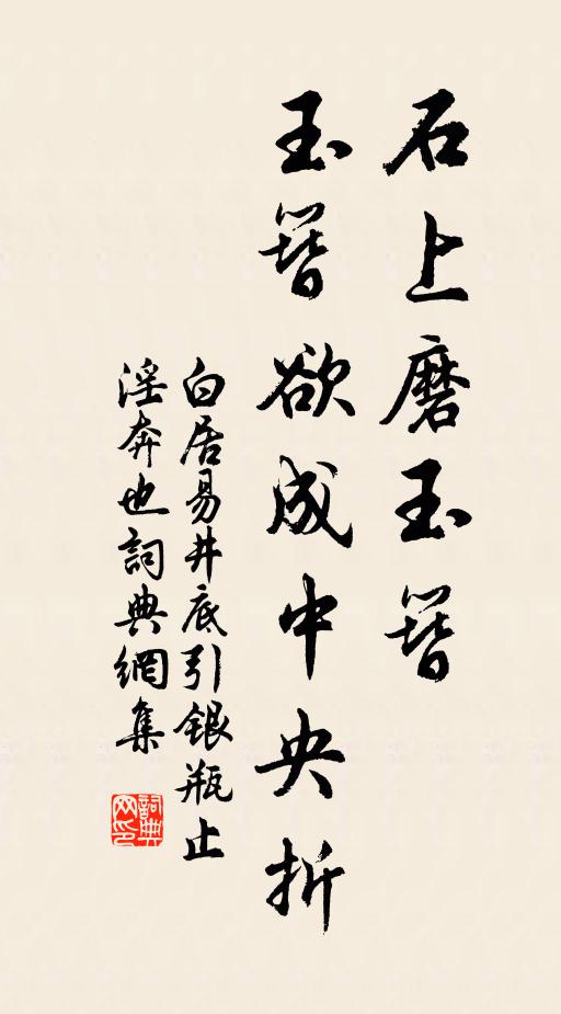 白居易石上磨玉簪，玉簪欲成中央折书法作品欣赏