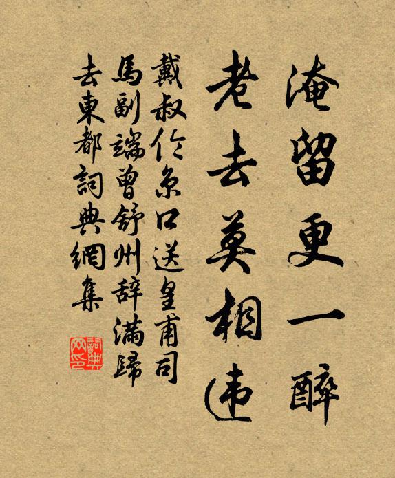 戴叔伦淹留更一醉，老去莫相违书法作品欣赏