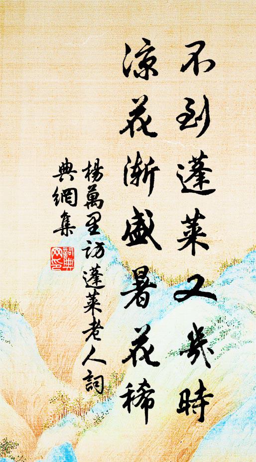 杨万里不到蓬莱又几时，凉花渐盛暑花稀书法作品欣赏