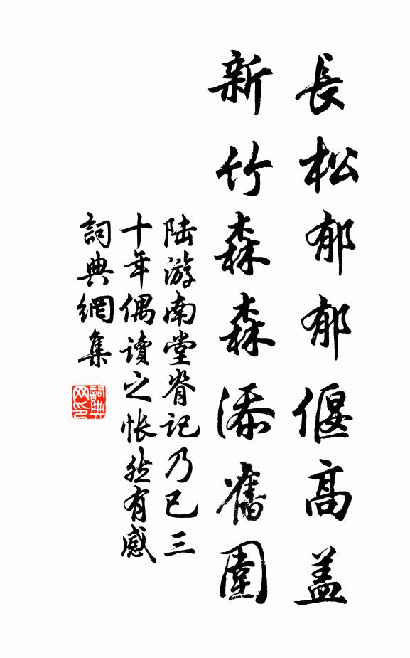 陆游长松郁郁偃高盖，新竹森森添旧围书法作品欣赏