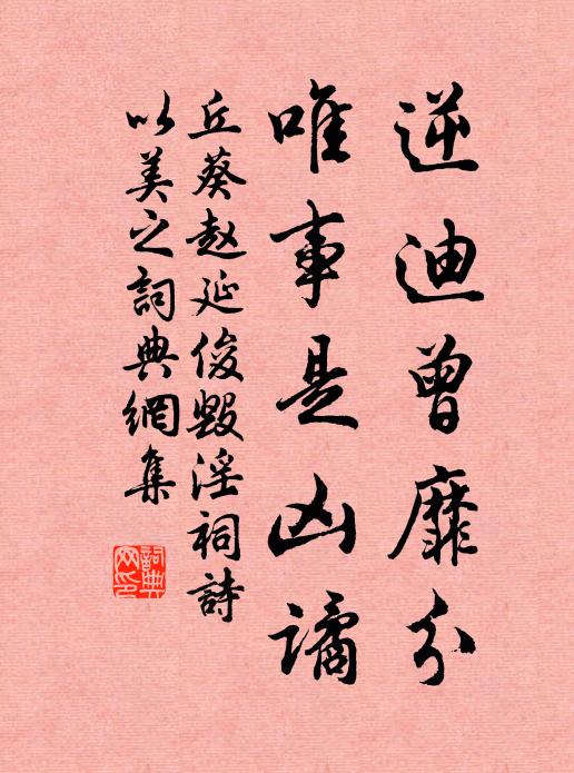 丘葵逆迪曾靡分，唯事是凶谲书法作品欣赏